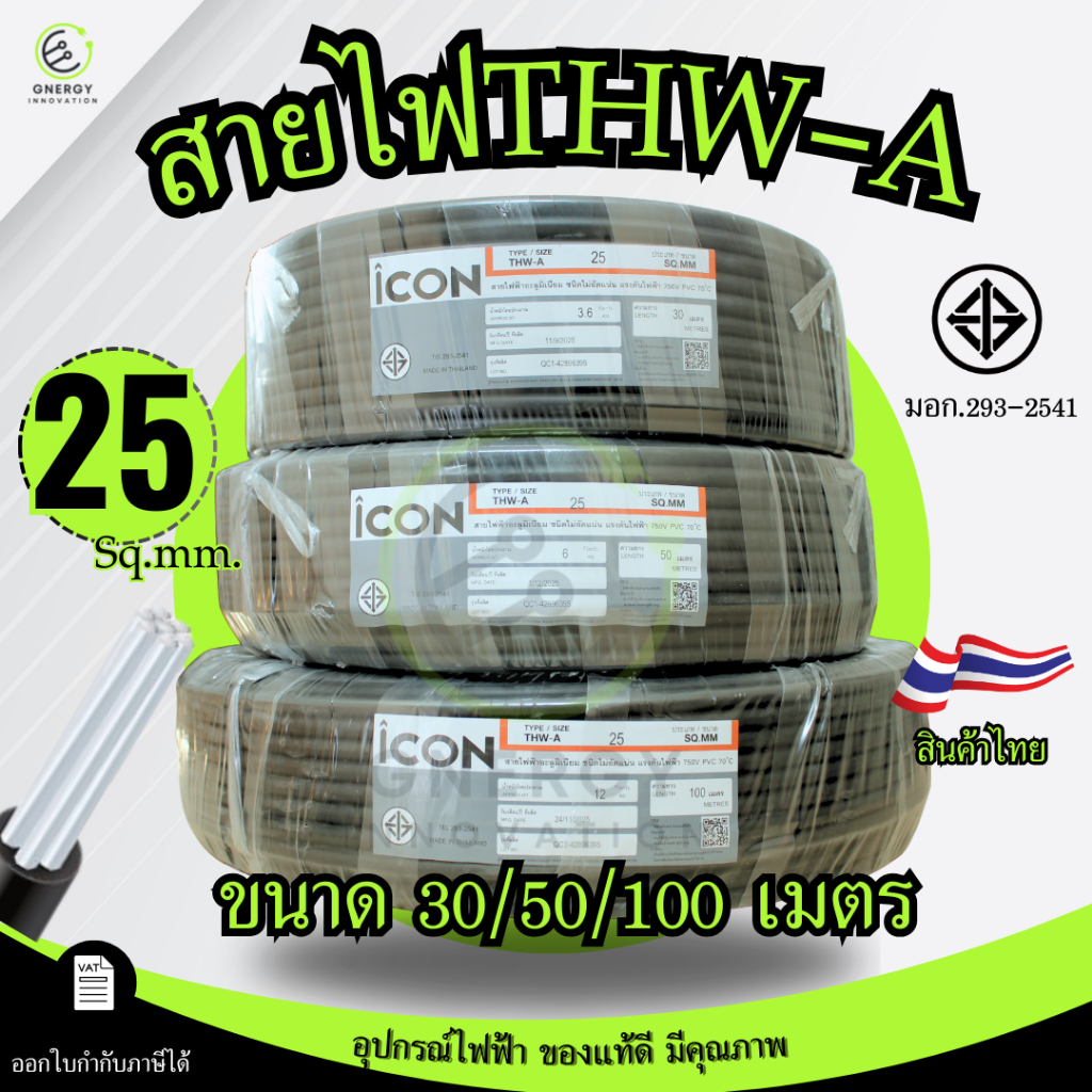 iCON สายไฟTHW-A 1×25 สายไฟฟ้าอะลูมิเนียม แรงดันไฟฟ้า 750V PVC 70 ความยาว 30/50/100เมตร สายเมน