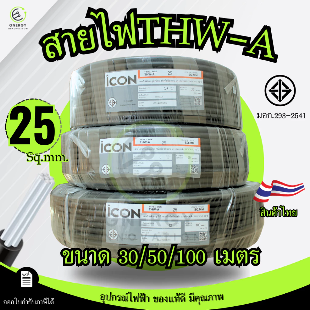 iCON สายไฟTHW-A 1x25 สายไฟฟ้าอะลูมิเนียม แรงดันไฟฟ้า 750V PVC 70 ความยาว 30/50/100เมตร สายเมน
