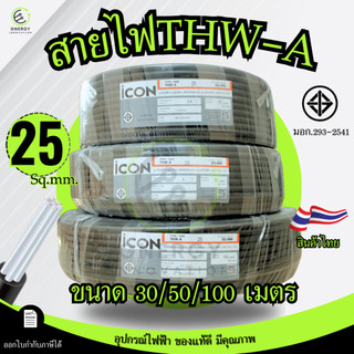 iCON สายไฟTHW-A 1x25 สายไฟฟ้าอะลูมิเนียม แรงดันไฟฟ้า 750V PVC 70 ความยาว 30/50/100เมตร สายเมน