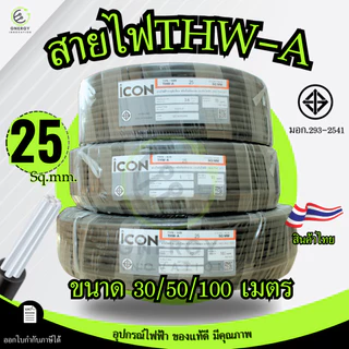 iCON สายไฟTHW-A 1x25 สายไฟฟ้าอะลูมิเนียม แรงดันไฟฟ้า 750V PVC 70 ความยาว 30/50/100เมตร สายเมน