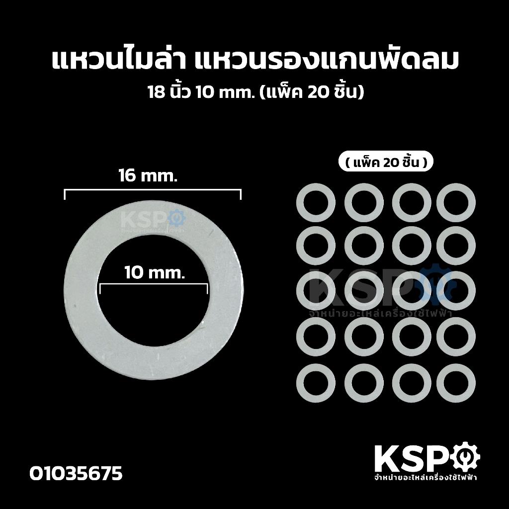แหวนไมล่า แหวนรองแกนพัดลม 18นิ้ว 10mm (แพ็ค 20ชิ้น) ใช้ได้กับทุกยี่ห้อ อะไหล่พัดลม
