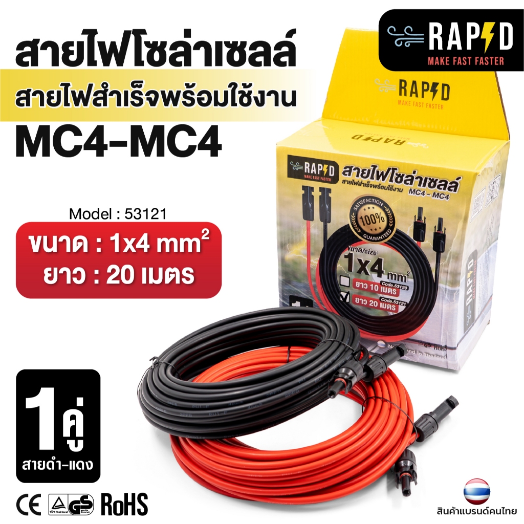RAPD สายไฟโซล่าเซลล์ MC4-MC4 1คู่สายดำ-แดง มี2ขนาด ยาว10และ20เมตร สายไฟสำเร็จพร้อมใช้งาน – โปรปัง