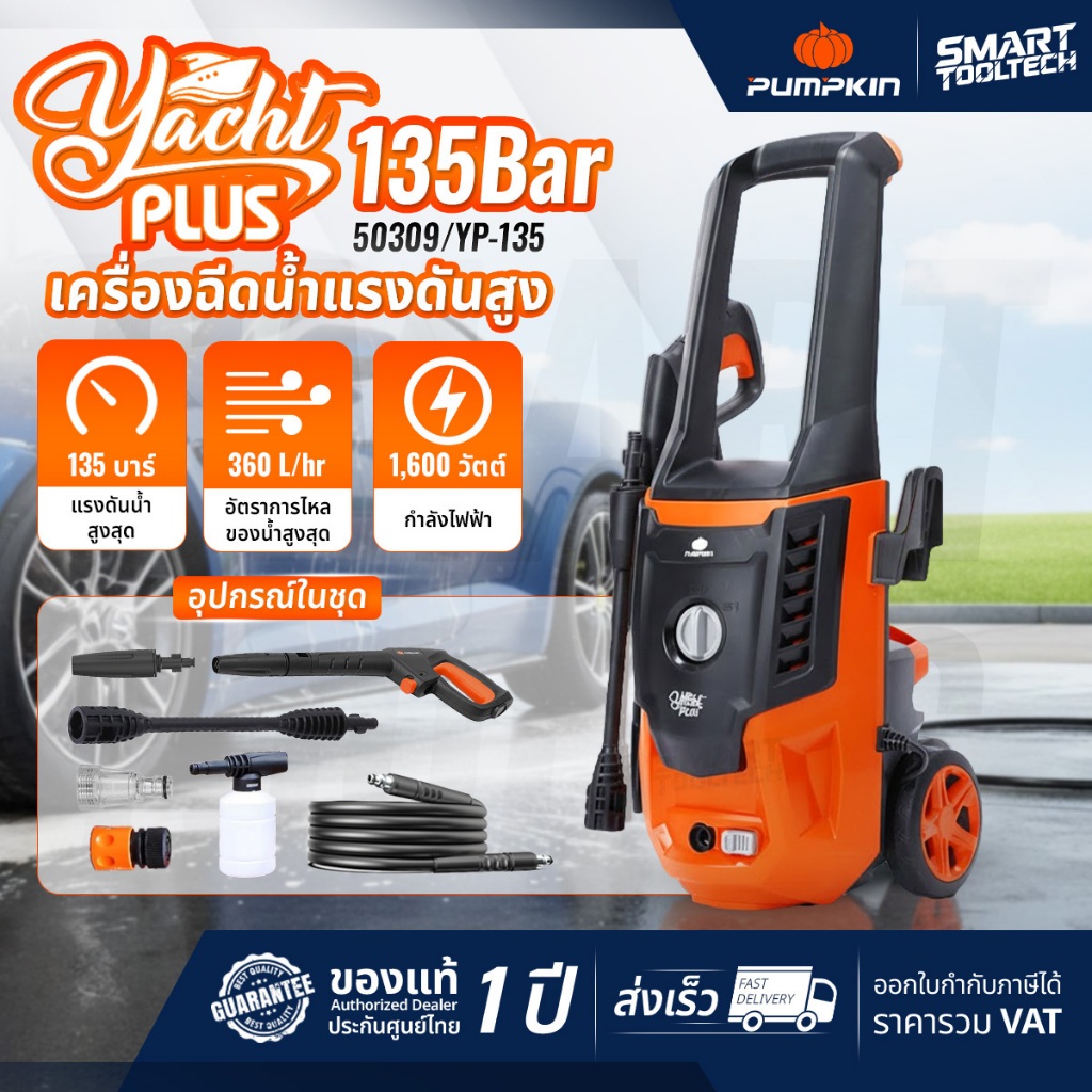 🔥ส่งด่วน🔥 เครื่องฉีดน้ำแรงดันสูง PUMPKIN YACHT PLUS 135 bar / 50309 เครื่องฉีดน้ำ ล้างรถ ล้างพื้น