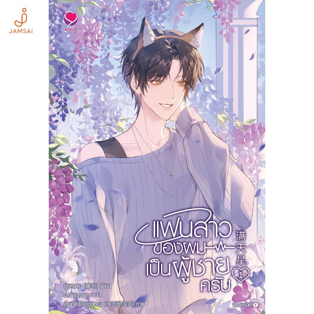 everY  หนังสือ แฟนสาวของผมเป็นผู้ชายครับ เล่ม 1