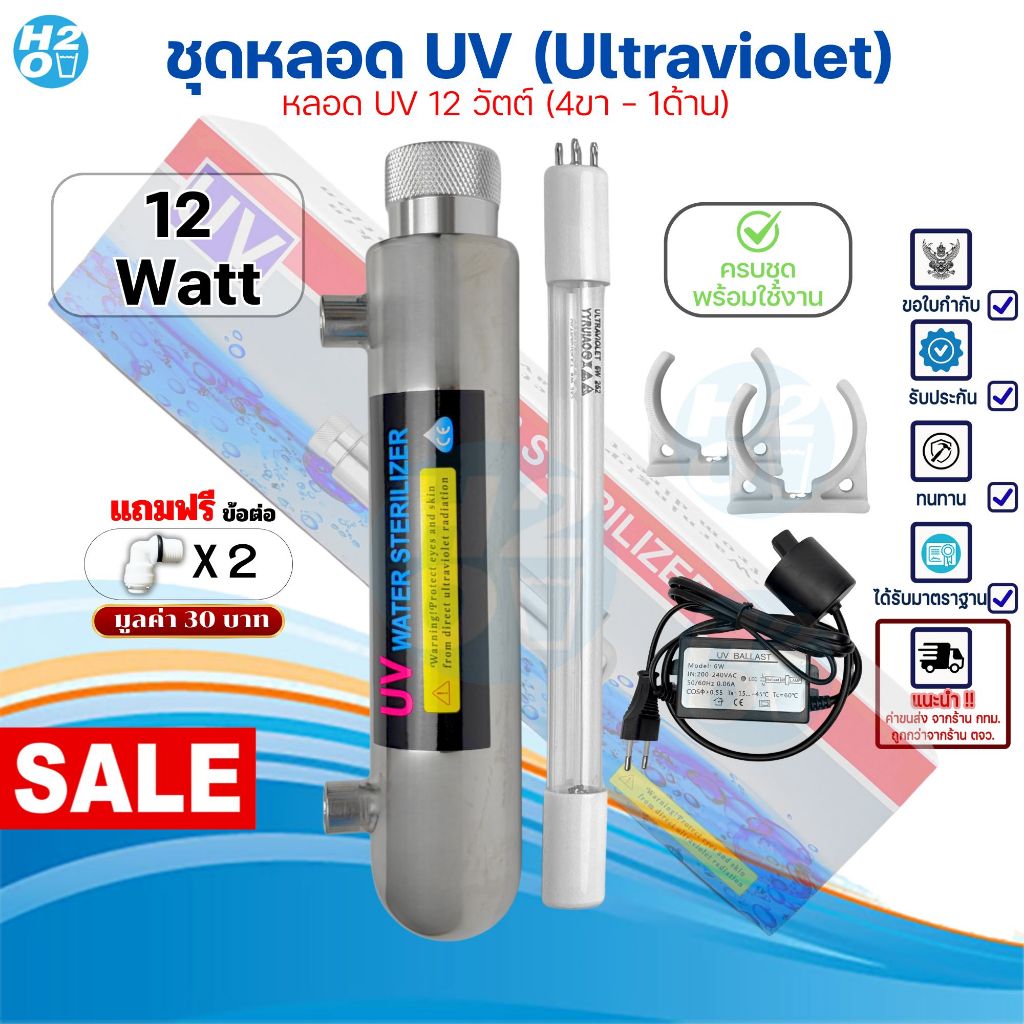 ชุดหลอดยูวี เครื่องกรองน้ำ หลอด UV 12 Watts วัตต์ (4เขี้ยว1ด้าน) เครื่องกรองน้ำ ไส้กรองน้ำUV ครบชุด