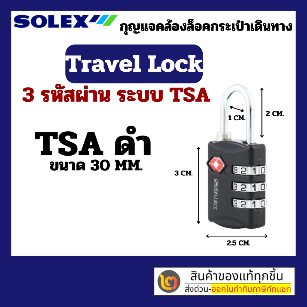 กุญแจรหัส กุญแจล็อคกระเป๋าเดินทาง SOLEX ของแท้ มาตรฐาน TSA Travel Lock สีดำ