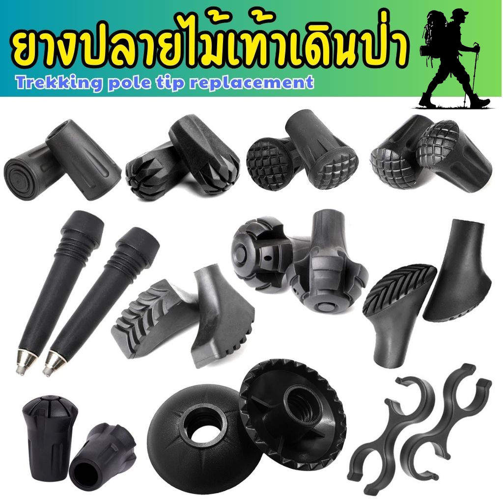 ยางปลายไม้เท้าเดินป่า Trekking Pole Tips Replacement (1ชุด/2อัน)