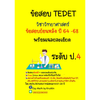 ข้อสอบ TEDET พร้อมเฉลย วิชาวิทยาศาตร์ ย้อนหลัง 10 ปี ปี 59 - 68(ล่าสุด) ระดับ ป.2 - ม.3