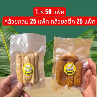 โปร50 ชิ้น อร่อยคุ้มยกบ้าน! กล้วยกวน หอมหวานละมุน กินเพลิน เคี้ยวหนึบ กล้วยแปรรูป พร้อมส่ง - กล้วยตากเพลินพุง
