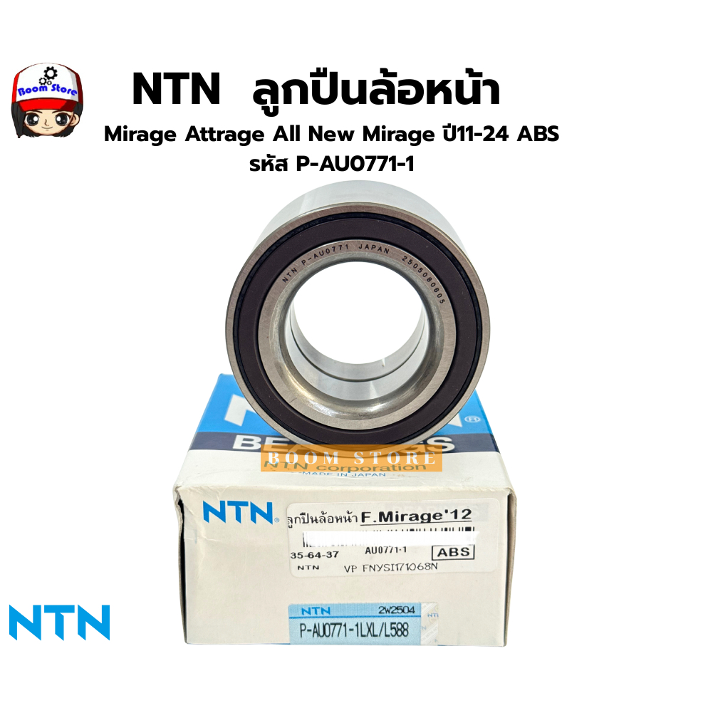 NTN  ลูกปืนล้อหน้า    Mirage Attrage All New Mirage ปี11-24 ABS  รหัส P-AU0771-1