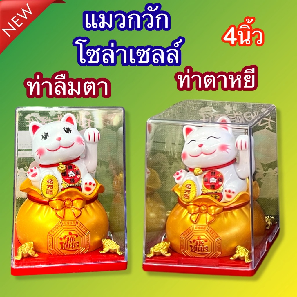 แมวกวัก โซล่าเซลล์ นั่งบนถุงทอง เสริมฮวงจุ้ย ประดับ ตกแต่ง ร้านค้า ธุรกิจออนไลน์ ร้านอาหาร ร้านเสื้อผ้า