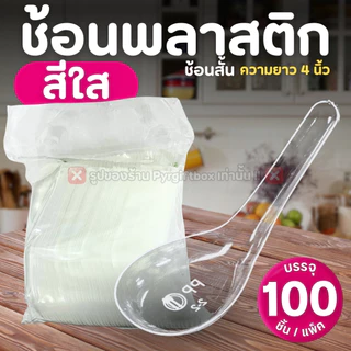 ช้อนพลาสติก (แพ็ค100ชิ้น) ช้อนสั้น สีใส สีขาว ช้อนกินข้าว ช้อนซุปสั้น ช้อนคาวสั้น