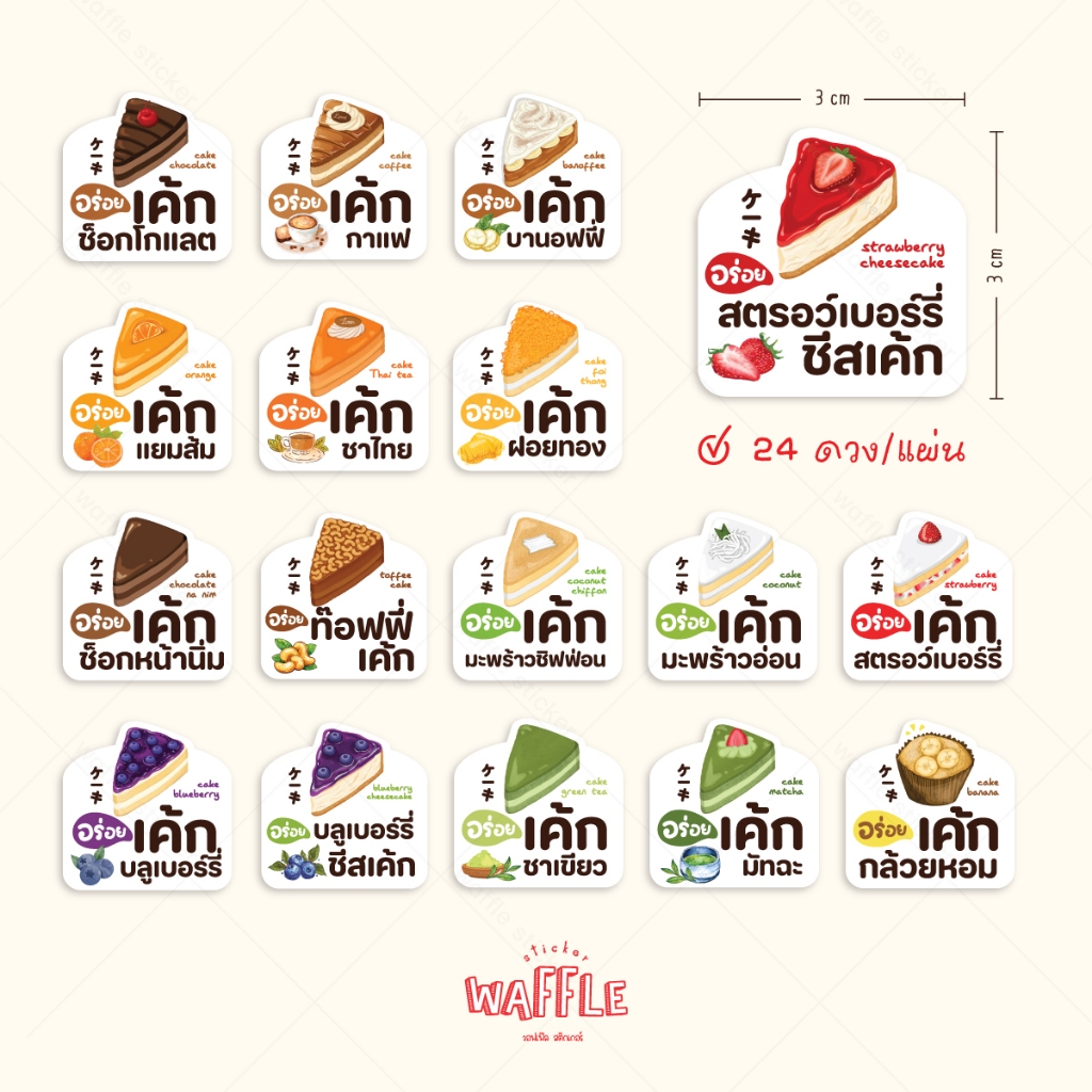 สติกเกอร์เค้ก โลโก้เบเกอร์รี่ ฉลากสินค้าขนมเค้ก กันน้ำ ดวงใหญ่ 3 ซม. ได้ 24 ดวง