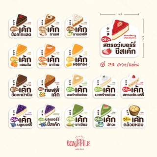 สติกเกอร์เค้ก โลโก้เบเกอร์รี่ ฉลากสินค้าขนมเค้ก กันน้ำ ดวงใหญ่ 3 ซม. ได้ 24 ดวง