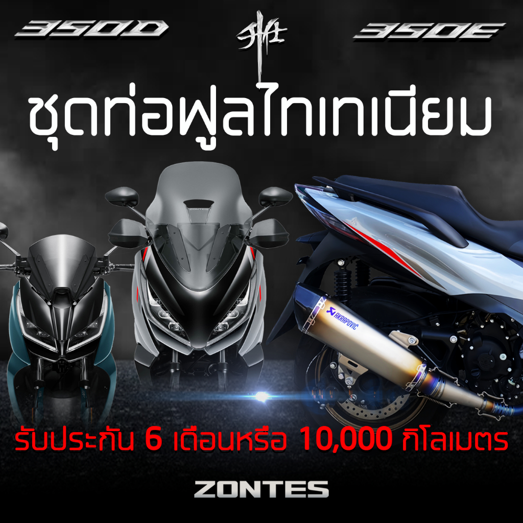 ชุดท่อไทเทเนียมแท้ Zontes 350D 350E