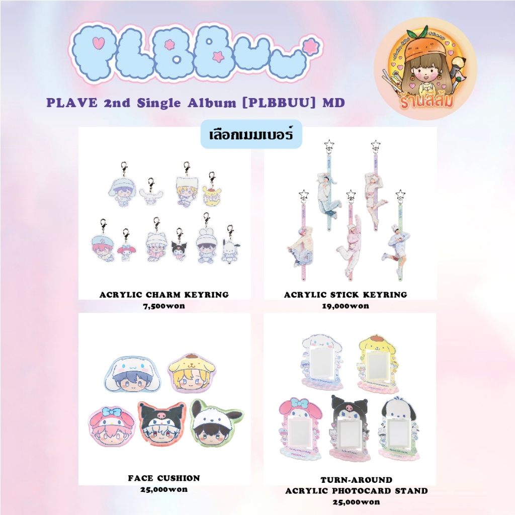 [พร้อมส่ง] PLAVE 2nd Single Album [PLBBUU] MD - ACRYLIC CHARM/STICK KEYRING/FACE CUSHION/TURN-AROUND ACRYLIC