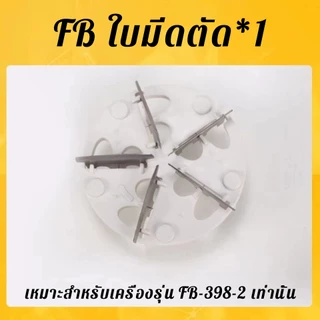 อะไหล่เครื่องตัดขุยผ้า FD398-2 FB398-2 รุ่น5ใบมีด ฝาครอบเครื่องตัดขุยผ้า ใช้เปลี่ยมง่าย อะไหล่ฝาครอบ ฝาตัดขุย+ใบมีดตัด