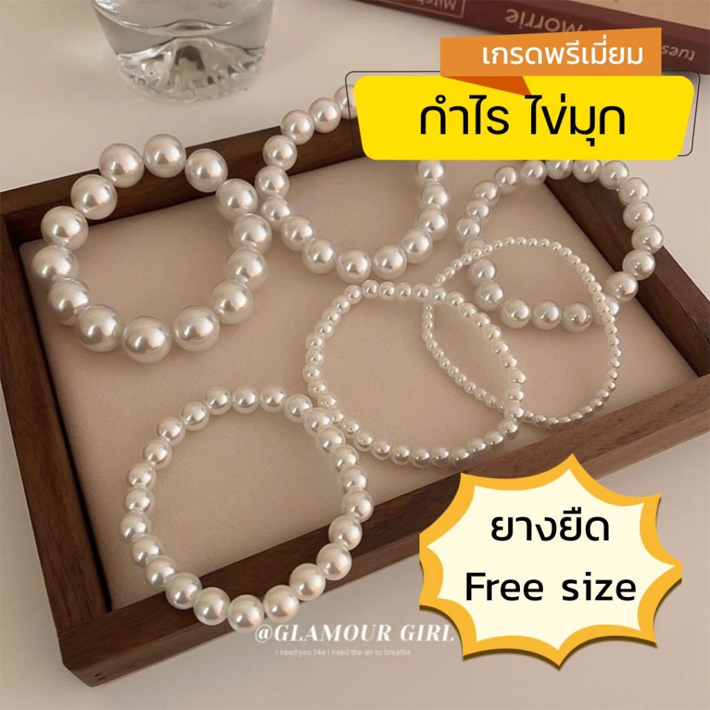 พร้อมส่ง กทม กำไร ไข่มุกยางยืด มุกสวย มีน้ำหนัก เหมาะสำหรับ diy ใส่เป็นกำไรแฟชั่น ด้านในเป็นยางยืด