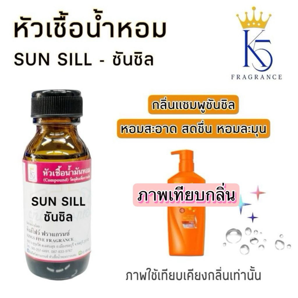 หัวเชื้อน้ำหอมซัลซิล SUN SILL กลิ่นแชมพู เกรด A