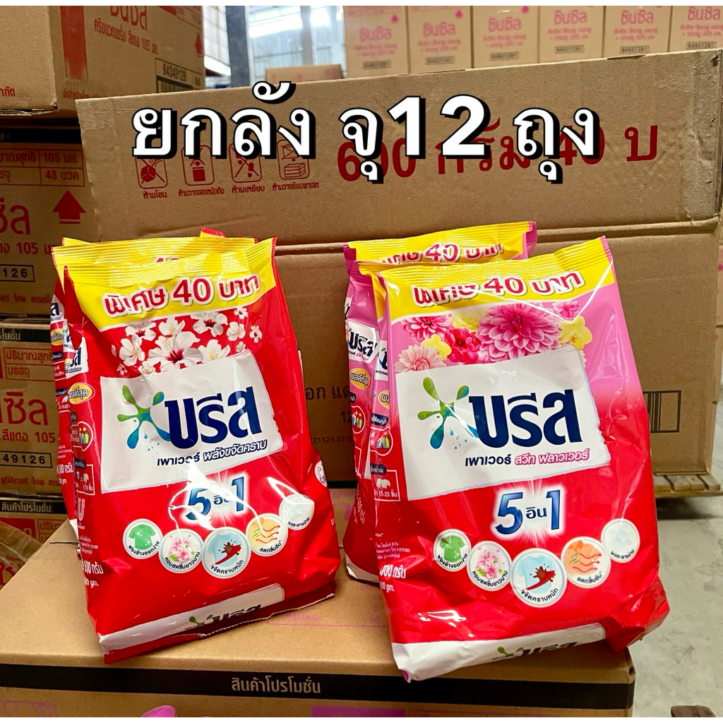 [ยกลัง12ถุง]บรีสพาวเวอร์แดง/ชมพู 600g. ติดราคา 40 บาทลังละ 360 บาท