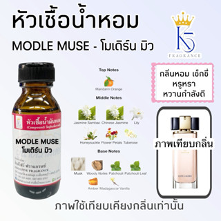 หัวเชื้อน้ำหอมกลิ่นโมเดิร์น มิว MODLE MUSE เกรด A ติดทนนาน