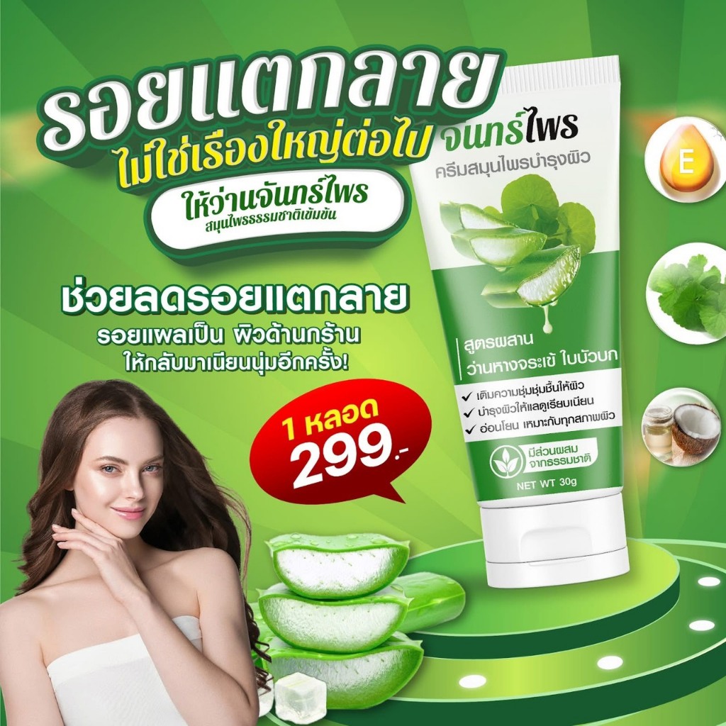 ครีมสมุนไพรบำรุงผิว จันทร์ไพร เติมความชุ่มชื้น ( บรรจุ 30 กรัม )