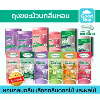 ถุงขยะ Champion ถุงหอมครบทุกรุ่น ทุกขนาด 18x20" และ 24x28" ม้วนเล็ก ม้วนใหญ่