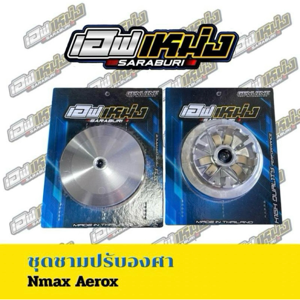 ชุดชามเอฟเหม่งสระบุรี  yamaha nmax aerox   ปรับองศาพร้อมเม็ด