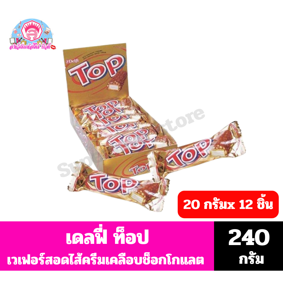 เดลฟี่ ท็อป ช็อกโกแลต เวเฟอร์สอดไส้ครีมเคลือบช็อกโกแลต ข้าวพองและคาราเมล ขนาด 240 กรัม**(20กรัมX12 ชิ้น)
