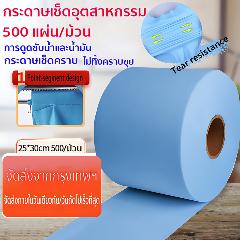 กระดาษเช็ดอุตสาหกรรม 500 แผ่น/ม้วน ไม่ทิ้งคราบขุย ทนทาน ดูดซับน้ำและน้ำมัน ยืดหยุ่นดี