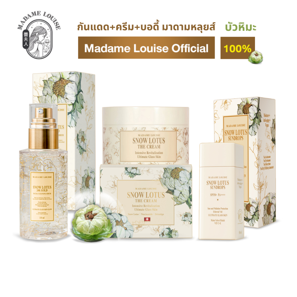 ขายดี! โปร มาดามหลุยส์ madame louise | เซรั่ม , ครีม บัวหิมะ, กันแดด | ส่งฟรี***