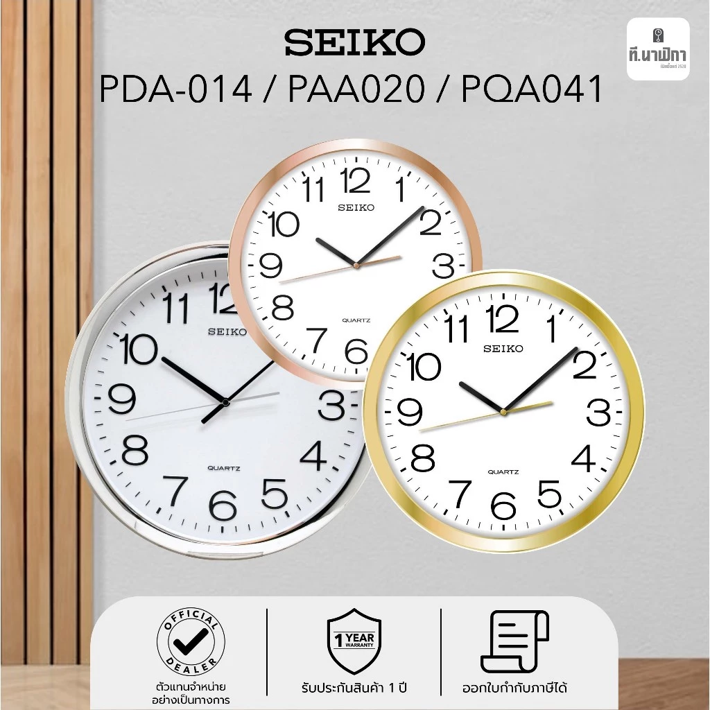 นาฬิกาแขวน ไซโก้ Seiko เข็มวินาทีเดินเรียบ ขนาด 12 14 16 นิ้ว รุ่น PDA014 PAA020 PQA041