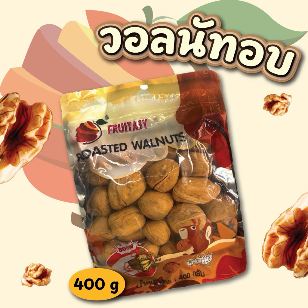 ลูกวอลนัทอบ ตรา Fruitasy ขนาด 400 กรัม (No.50)