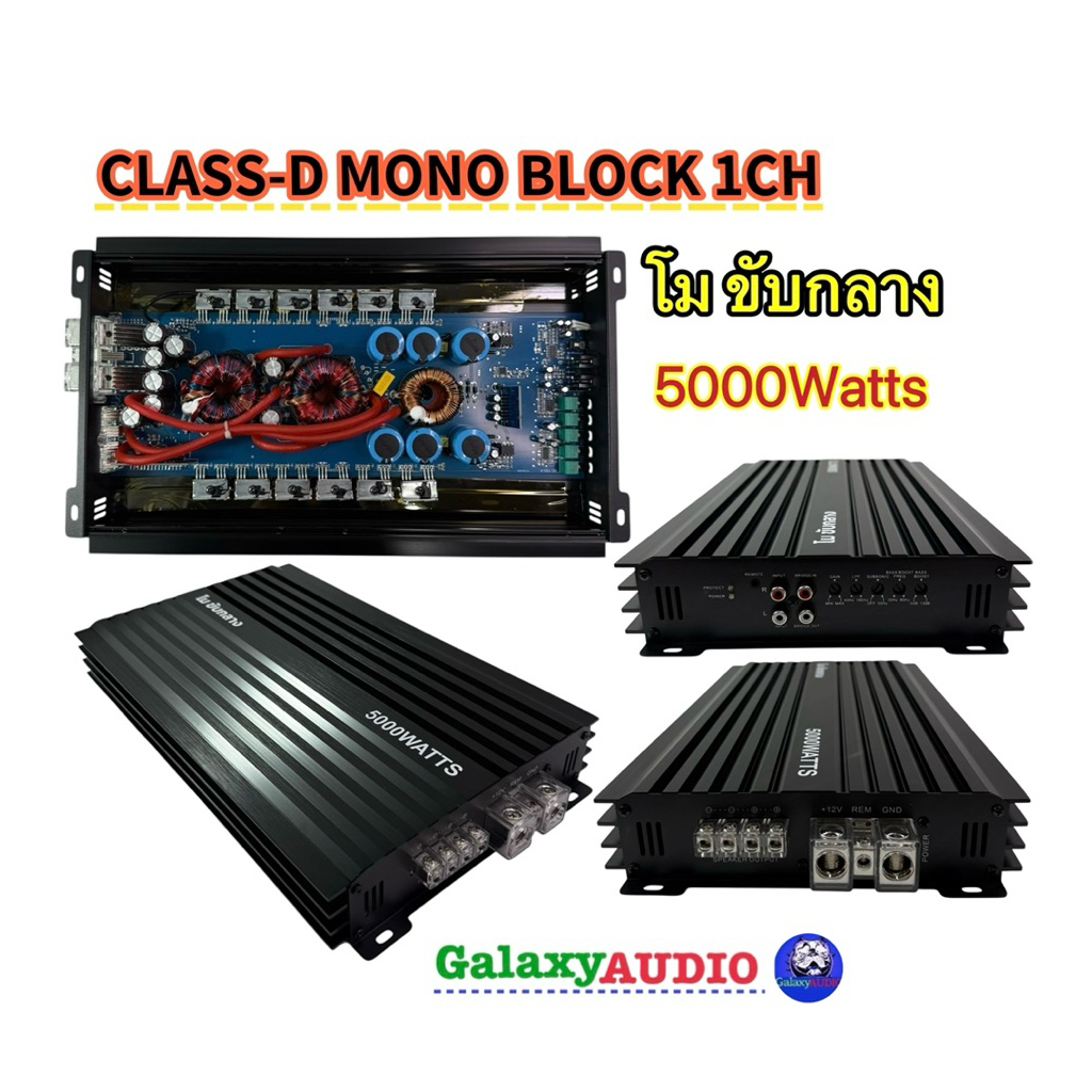 AE-15D MO CLASS-D MONO BLOCK 1CH แอมป์คลาสดี โมขับกลาง กำลังขับสูงสุด 5000วัตต์ ขับกลางแหลม ดอกโมได้