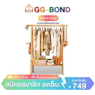 GGB[ไม้สนเกรดสูง] ราวตากผ้า ราวแขวนเสื้ออเนกประสงค์ ชั้นวางเสื้อโค้ทห้องนอน กันน้ำธรรมชาติ ประหยัดพื้นที่