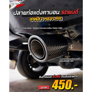 ปลายท่อแต่งรถยนต์ งานคาร์บอนเคฟลา KEVLAR ใส่ได้ทุกรุ่น