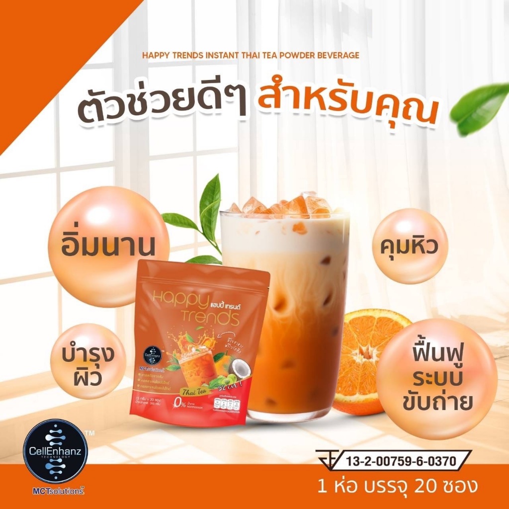 5 ถุง (ถุงละ 20 ซอง) แฮปปี้ เทรนด์ ชาไทยปรุงสำเร็จ ผสมคอลลาเจน 32in1 Happy Trends Thai Tea - รูปที่ 2
