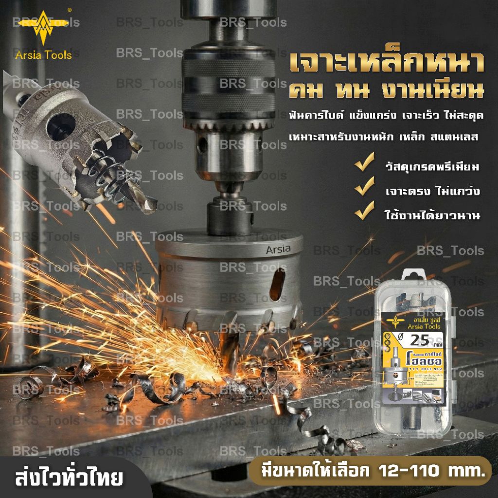 โฮลซอเจาะเหล็กหนา คาร์ไบด์ 12-110mm.โฮลซอเจาะสแตนเลส เจาะอลูมิเนียม Hole saw Arsia Tools