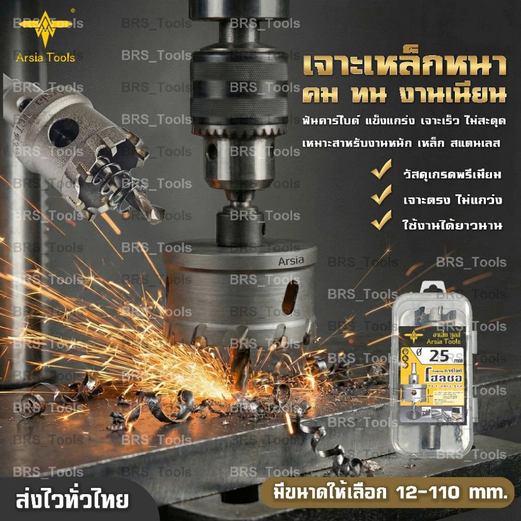 โฮลซอเจาะเหล็กหนา คาร์ไบด์ 12-110mm.โฮลซอเจาะสแตนเลส เจาะอลูมิเนียม Hole saw Arsia Tools