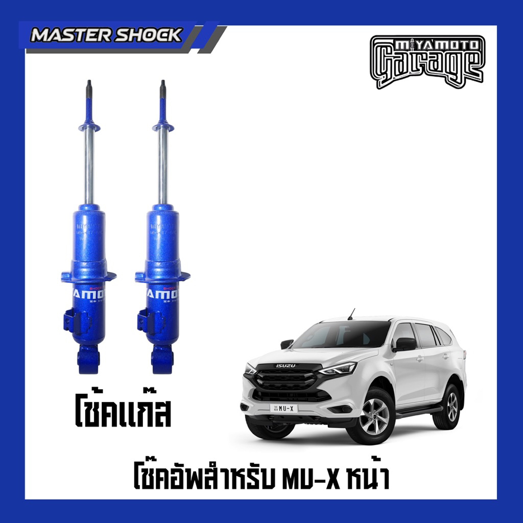 โช๊คอัพหน้า-หลัง MIYAMOTO GAS (โช๊คแก๊ส) : ISUZU MU-X 2013-All