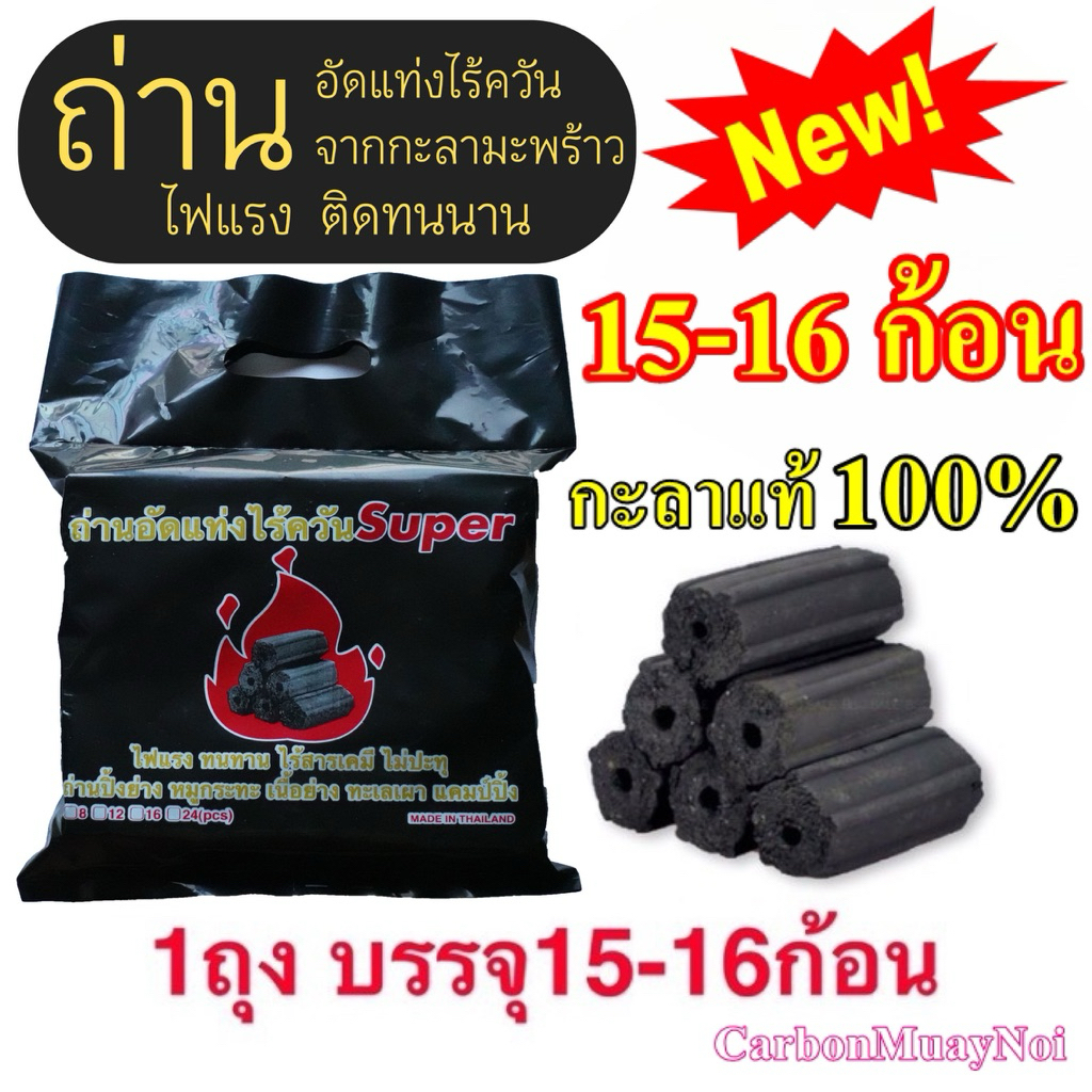 พิเศษ!ถ่านไร้ควันกะลา100%A+ ถ่านอัดแท่ง ถ่านปิ้งย่าง(Extraแพ็คละ 23-24 ก้อน)จิ้มจุ่มCharcoal BBQ Extra