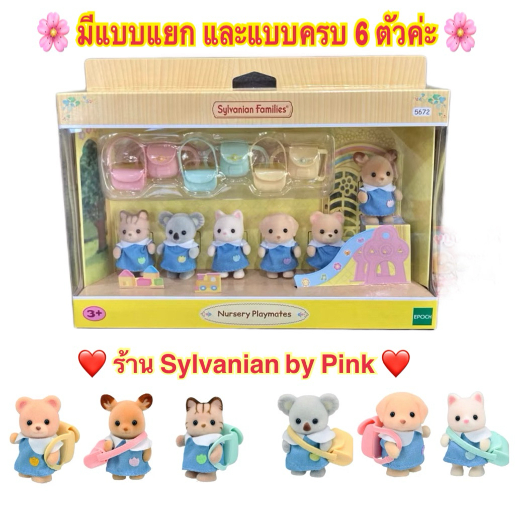 ขายดี (มีแบบแยกตัวและครบ Set) Sylvanian Forest Fun Yochien Baby Nursery Playmates Nursery Friends นักเรียน เบบี้