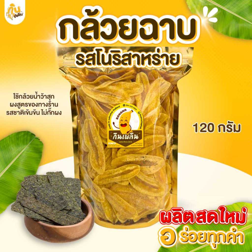 กินเพลิน✨120 กรัม กล้วยฉาบโนริสาหร่าย กล้วยโนริสาหร่าย กล้วยทอดรสโนริสาหร่าย