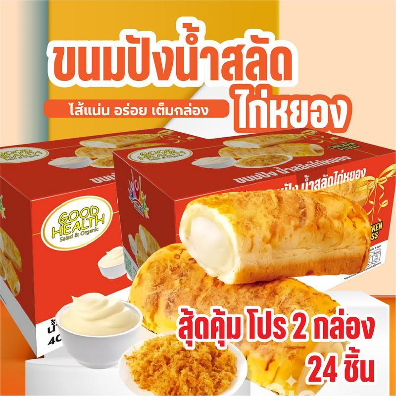 ขนมปังน้ำสลัดไก่หยอง ไก่หยองแน่นแน่น ขนมปังนุ่นหอม น้ำสลัดหอมนัวอร่อย (ขายยกกล่อง) 1 กล่องมี 12 ชิ้น พร้อมส่ง