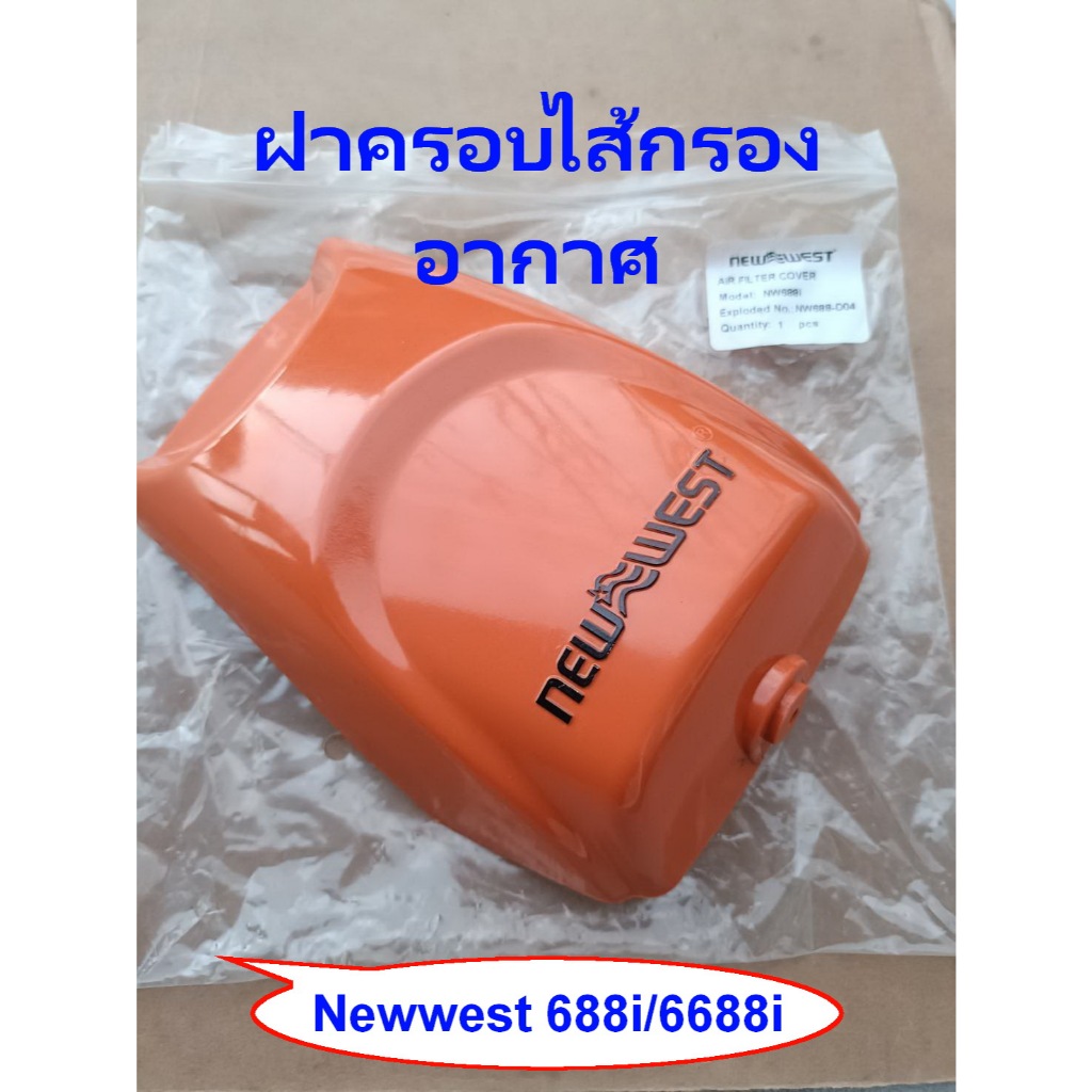 ฝาครอบไส้กรองอากาศ688iแท้ๆนิวเวส688แท้NEWWEST/6688iหลังคาแดงตัวเล็กเลื่อยนต์Newwest688i/6688i