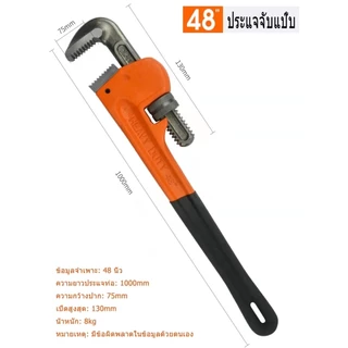 ประแจจับแป๊บ มีขนาดให้เลือก 48" รุ่นงานหนัก ประแจคอม้า กุญแจจับแป๊บ ประแจขาเดี่ยว