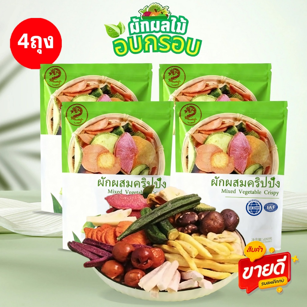ผักผลไม้อบกรอบ อบกรอบ 12 ชั่วโมง ขนาดสูงละ 250 กรัม ผักอบกรอบที่อเขียว ผักสูงเขียว ผักกรอบตัวดัง