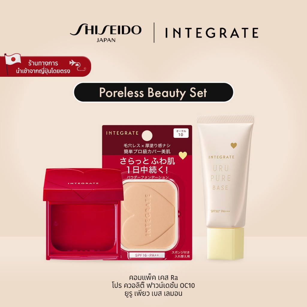 INTEGRATE Poreless Beauty Set อินทิเกรต พอร์เลส บิวตี้ เซ็ต [By SHISEIDO JAPAN Group Store]