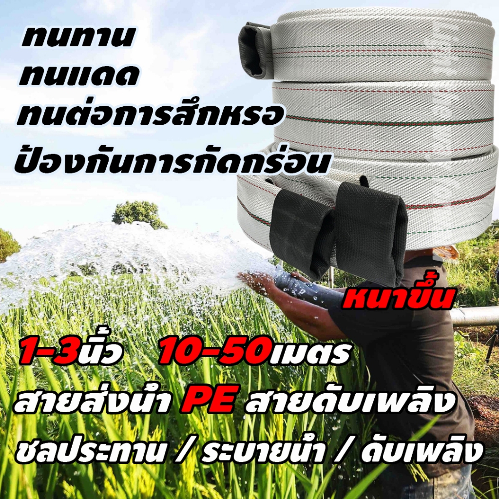สายส่งน้ำ 1นิ้ว 1.5นิ้ว 2นิ้ว 2.5 นิ้ว 3นิ้ว ทนแรงดันสูงสุด 24บาร์ 10-100 เมตร สายส่งPE หนาพิเศษ ท่อส่งน้ำผ้าใบ