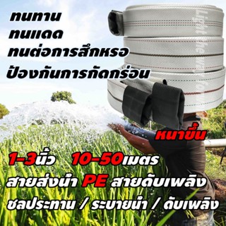 สายส่งน้ำ 1นิ้ว 1.5นิ้ว 2นิ้ว 2.5 นิ้ว 3นิ้ว ทนแรงดันสูงสุด …